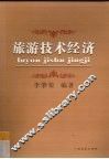 旅游技术经济 封面