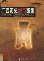 广西历史货币图集 封面