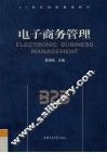 电子商务管理 电子书封面