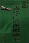 当代广西民航事业  1949－1996 封面