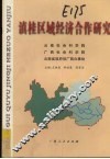 滇桂区域经济合作研究 封面