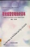 农村经营管理知识读本 封面