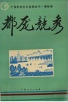 都庞竞秀 封面