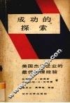 成功的探索  美国杰出企业的最佳管理经验 封面