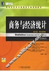 商务与经济统计  英文版  原书第9版 封面