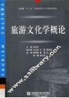 旅游文化学概论 封面