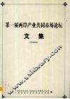 第一届两岸产业共同市场论坛文集  2006 封面