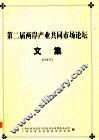 第二届两岸产业公用市场论坛文集  2007 封面