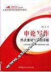 2010申论写作热点素材100例详解 封面