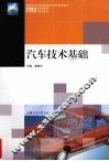 汽车技术基础 封面