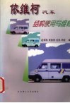 依维柯汽车结构使用与维修 封面