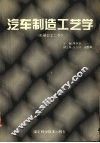 汽车制造工艺学  机械加工工艺 封面