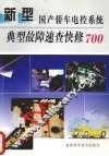 新型国产轿车电控系统典型故障速查快修700 封面