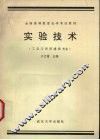 实验技术 封面