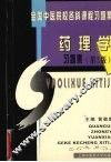 药理学习题集 封面