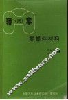 轿（汽）车零部件材料 封面