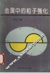 金属中的粒子强化 封面