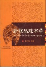 新修晶珠本草 封面