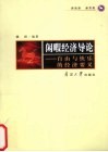 闲暇经济导论  自由与快乐的经济要义 封面