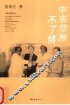 中东非洲不了情 封面