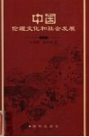 中国伦理文化和社会发展 封面