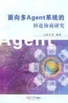 面向多Agent系统的辩论协商研究 封面