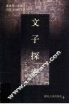 文子探索 封面
