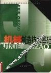 机械制造技术基础 封面