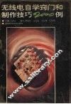无线电自学窍门和制作技巧2000例 封面