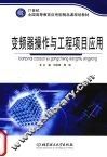 变频器操作与工程项目应用 封面
