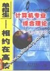 江苏专业课计算机专业综合理论复习用书  上 封面