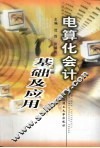 电算化会计基础及应用 封面