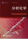 分析化学 封面