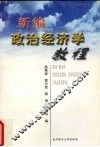 新编政治经济学教程 封面