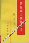 思想政治教育概论 封面