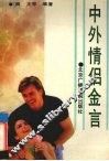 中外情侣金言 封面