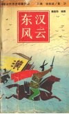 东汉风云 封面