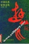 游山玩水 中国山水审美文化 the aesthetic culture of Chinese landscape 封面