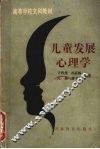 儿童发展心理学 封面