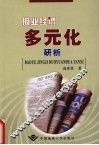 报业经济多元化研析 封面
