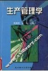 生产管理学 封面