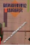 财务管理理论结构研究 封面