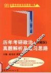 历年考研政治真题解析及复习思路  珍藏版 封面
