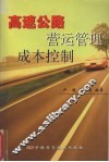 高速公路营运管理成本控制 封面