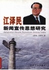 江泽民新闻宣传思想研究 封面