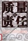 质量与责任 封面
