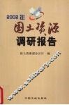 2002年国土资源调研报告 封面