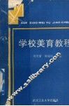 学校美育教程 封面