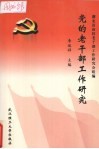 党的老干部工作研究 封面