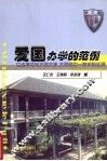 爱国办学的范例  立达学社与大同大学，附中一院史料实录 封面